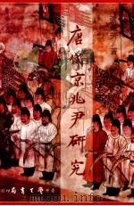 唐代京兆尹研究 1987 PDF电子版封面 张荣芳著
