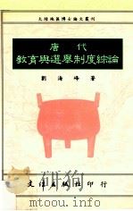 唐代教育与选举制度综论 1991 PDF电子版封面 9579400830 刘海峰著