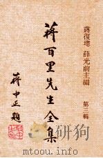 蒋百里先生全集第3辑 1971 PDF电子版封面 蒋百里著;蒋复璁,薛光前主编
