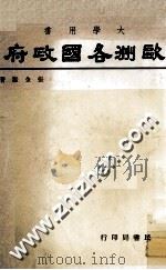 欧洲各国政府 1976 PDF电子版封面 张金鉴著