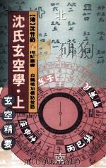 沈氏玄空学  上  玄空精要   1992  PDF电子版封面  9634361177  （清）沈竹礽著 