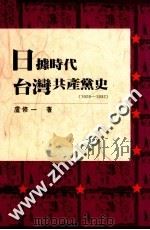日据时代台湾共产党史 1928-1932 1990 PDF电子版封面 卢修一著
