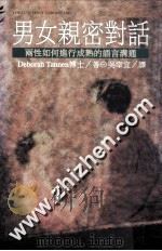 男女亲密对话 1994 PDF电子版封面 9573221152 黛柏拉·泰南著;吴幸宜译