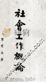 社会工作概论（1975 PDF版）
