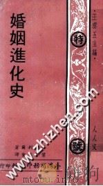 婚姻进化史 1969 PDF电子版封面 王云五主编;缪勒利尔著;叶启芳重译