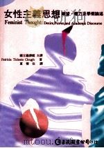 女性主义思想  欲望、权力及学术论术   1998  PDF电子版封面  9577320856  PatriciaTicinetoClough著；夏传位译；国 