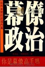 幕僚政治  前所未闻的政坛内幕   1995  PDF电子版封面  957912017X  李海生，完颜绍元著 