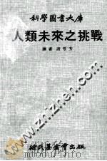 人类未来之挑战 1970 PDF电子版封面 谢萼芳译