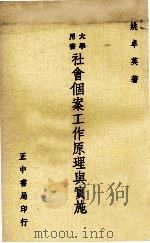 社会个案工作原理与实施 1980 PDF电子版封面 姚卓英著