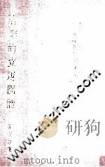 清季的立宪团体 1985 PDF电子版封面 张玉法著