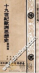 19世纪欧洲思想史  第4册   1974  PDF电子版封面    木尔兹著；伍光建译；王云五主编 