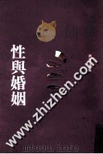 性与婚姻 1993 PDF电子版封面 957551209x 杨国枢主编;洪光远编译