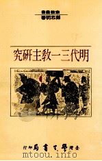 明代三一教主研究   1988  PDF电子版封面    郑志明著 
