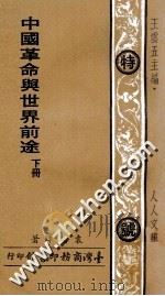 中国革命与世界前途 下 1975 PDF电子版封面 袁晴晖著;王云五主编