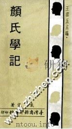 颜氏学记 1970 PDF电子版封面 戴望著;王云五主编