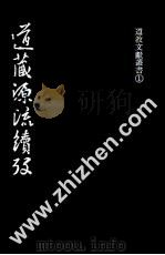 道藏源流续考   1987  PDF电子版封面    陈国符撰 