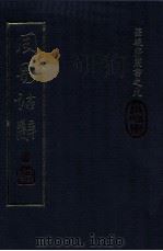 周易诂辞 1998 PDF电子版封面 9575491270 范耕研著
