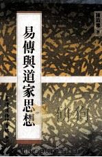 易传与道家思想 1994 PDF电子版封面 9570509945 陈鼓应著