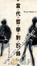 当代哲学对话录  上   1994  PDF电子版封面  957050983X  Bryan Magee编 