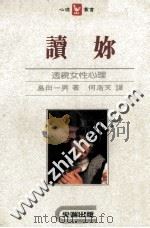 读你 透视女性心理 1986 PDF电子版封面 岛田一男著;何浩天译