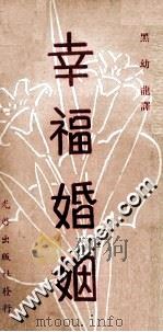 幸福婚姻 芝加哥婚姻座谈会讲义 1975 PDF电子版封面 W.J.Imbiorski ,John L.Thomas S
