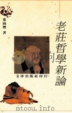 老庄哲学新论 1997 PDF电子版封面 9576684692 叶海烟著