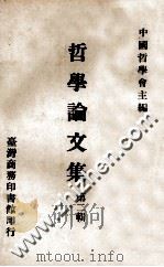 哲学论文集 第2辑 1968 PDF电子版封面 中国哲学会主编