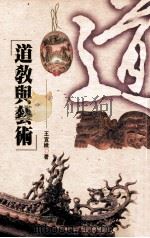 道教与艺术 1997 PDF电子版封面 9576684307 王宜娥著