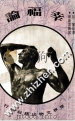幸福论 1972 PDF电子版封面 阿兰著;郑捷云转译