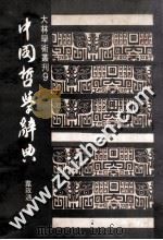 中国哲学辞典   1981  PDF电子版封面    韦政通编著 