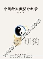 中国针法微型外科学 1998 PDF电子版封面 7030071476 黄枢,陈君长,王维刚著