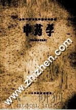 中药学 1979 PDF电子版封面 14298·15 全国中等卫生学校试用教材《中药学》编写