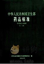中华人民共和国卫生部  药品标准  中药成方制剂  第20册（1998 PDF版）