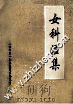 女科汇集  上海市第一妇婴保健院第五届学习班   1981  PDF电子版封面    上海市第一妇婴保健院女科汇集编写小组 