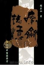 疗斋志忆 PDF电子版封面 赵正山著