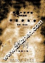 福建中医学院  试用教材  中医养生学（1991 PDF版）