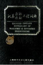 汉英船舶近海工程词典   1995  PDF电子版封面  7543907410  何志刚，袁随善主编 