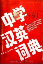 中学英汉词典   1989  PDF电子版封面  7502200800  吉世新编；潘欢怀审 