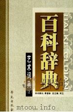 艺术词典  上   1999  PDF电子版封面  7507715159  何立总主编；章柏青，吴朋，蒋文光本册主编；季羡林学术顾问 