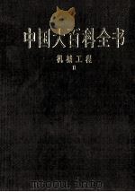 中国大百科全书 机械工程 2 1998 PDF电子版封面 7500059973 中国大百科全书总编辑委员会
