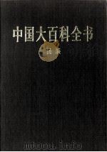 中国大百科全书 民族 1998 PDF电子版封面 7500059973 中国大百科全书总编辑委员会
