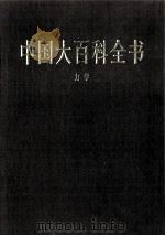 中国大百科全书 力学 1998 PDF电子版封面 7500059973 中国大百科全书总编辑委员会