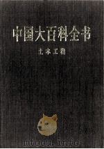 中国大百科全书 土木工程 1998 PDF电子版封面 7500059973 中国大百科全书总编辑委员会