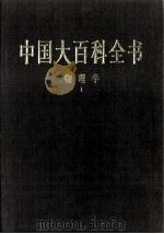 中国大百科全书  物理学  1   1998  PDF电子版封面  7500059973  中国大百科全书总编辑委员会 