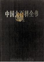 中国大百科全书  电工   1998  PDF电子版封面  7500059973  中国大百科全书总编辑委员会 