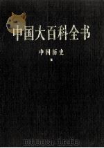 中国大百科全书 中国历史 3 1998 PDF电子版封面 7500059973 中国大百科全书总编辑委员会
