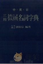 中·英·日三用机械名词字典 民国67.09 PDF电子版封面 刘鼎岳编著