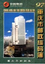 重庆市邮政编码薄 1997 1996 PDF电子版封面 重庆市邮政局编辑