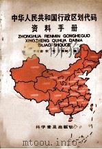 中华人民共和国行政区划代码资料手册 1991 PDF电子版封面 7110022293 李召奋等编
