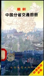 最新中国分省交通图册 1995 PDF电子版封面 7114020287 杨柏如,范开业主编